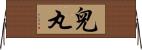 兒丸 Horizontal Wall Scroll
