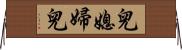 兒媳婦兒 Horizontal Wall Scroll