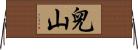 兒山 Horizontal Wall Scroll