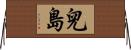 兒島 Horizontal Wall Scroll
