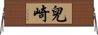 兒崎 Horizontal Wall Scroll