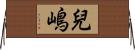 兒嶋 Horizontal Wall Scroll