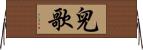 兒歌 Horizontal Wall Scroll