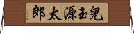 兒玉源太郎 Horizontal Wall Scroll