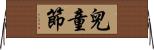 兒童節 Horizontal Wall Scroll