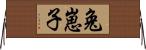 兔崽子 Horizontal Wall Scroll
