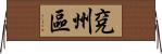 兗州區 Horizontal Wall Scroll