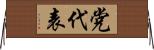 党代表 Horizontal Wall Scroll