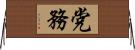 党務 Horizontal Wall Scroll