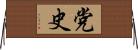 党史 Horizontal Wall Scroll