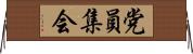 党員集会 Horizontal Wall Scroll