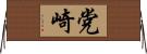 党崎 Horizontal Wall Scroll