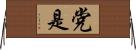 党是 Horizontal Wall Scroll