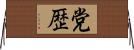 党歴 Horizontal Wall Scroll