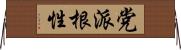 党派根性 Horizontal Wall Scroll