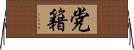 党籍 Horizontal Wall Scroll
