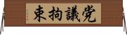 党議拘束 Horizontal Wall Scroll