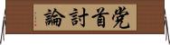 党首討論 Horizontal Wall Scroll