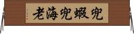 兜蝦;兜海老 Horizontal Wall Scroll