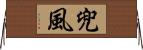 兜風 Horizontal Wall Scroll
