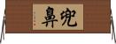 兜鼻 Horizontal Wall Scroll