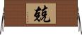 兢 Horizontal Wall Scroll