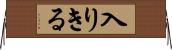 入りきる Horizontal Wall Scroll