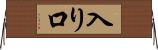 入り口 Horizontal Wall Scroll