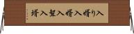 入り婿 Horizontal Wall Scroll