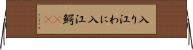 入り江わに Horizontal Wall Scroll