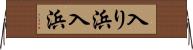 入り浜 Horizontal Wall Scroll