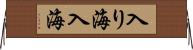入り海 Horizontal Wall Scroll