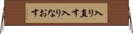 入り直す Horizontal Wall Scroll