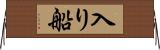 入り船 Horizontal Wall Scroll