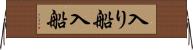 入り船 Horizontal Wall Scroll