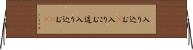 入り込む(P) Horizontal Wall Scroll