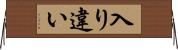 入り違い Horizontal Wall Scroll