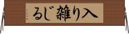 入り雑じる Horizontal Wall Scroll