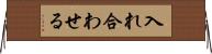 入れ合わせる Horizontal Wall Scroll