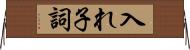 入れ子詞 Horizontal Wall Scroll