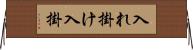 入れ掛け Horizontal Wall Scroll