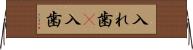 入れ歯(P) Horizontal Wall Scroll