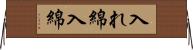 入れ綿 Horizontal Wall Scroll