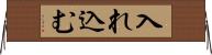 入れ込む Horizontal Wall Scroll