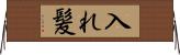 入れ髪 Horizontal Wall Scroll