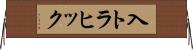 入トラヒック Horizontal Wall Scroll