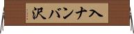 入ナンバ沢 Horizontal Wall Scroll