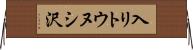 入リトウヌシ沢 Horizontal Wall Scroll