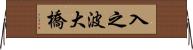 入之波大橋 Horizontal Wall Scroll