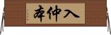 入仲本 Horizontal Wall Scroll